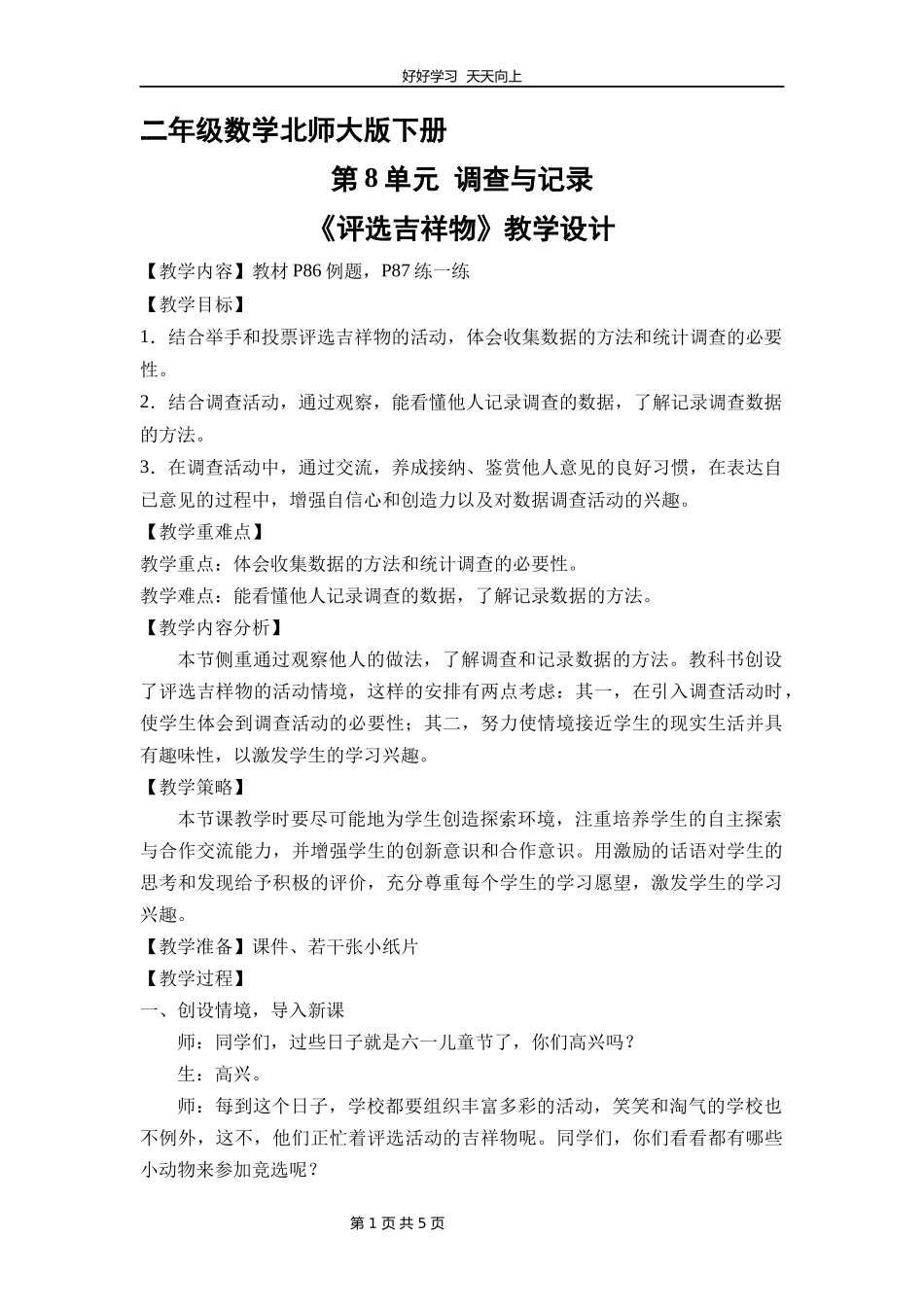 二年级数学北师大版下册第八单元《评选吉祥物》教学设计教案1.docx_第1页