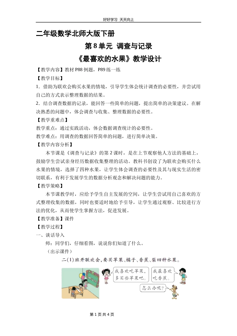 二年级数学北师大版下册第八单元《最喜欢的水果》教学设计教案1.docx_第1页