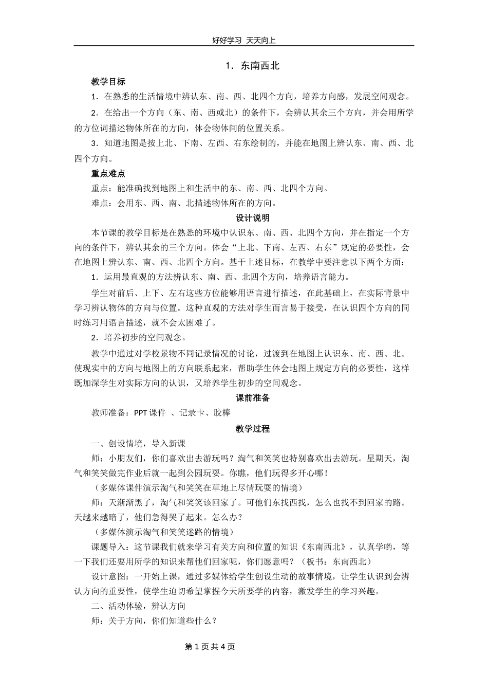 二年级数学北师大版下册第二单元《2.1东南西北》教学设计教案.docx_第1页