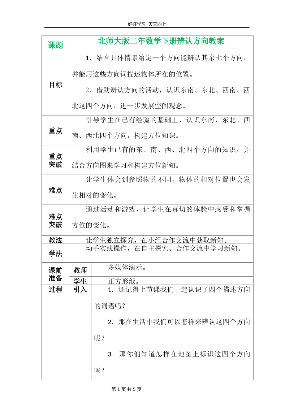 二年级数学北师大版下册第二单元《2.2辨认方向》教学设计教案1.docx_第1页