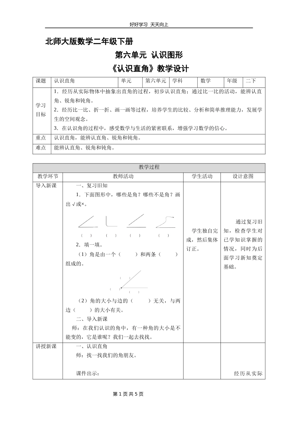 二年级数学北师大版下册第六单元《认识直角》教学设计教案.docx_第1页