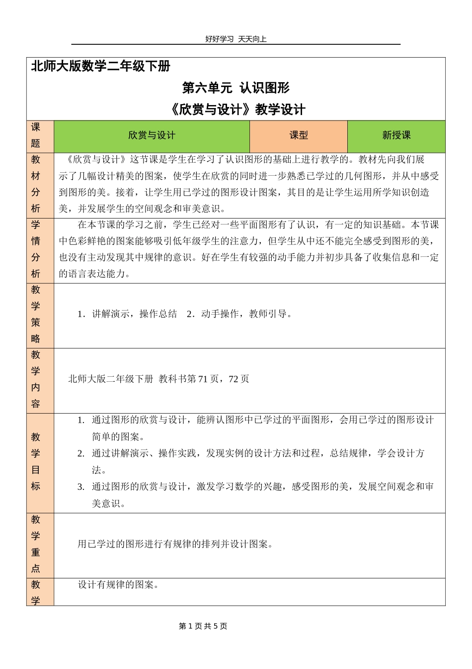 二年级数学北师大版下册第六单元《欣赏与设计》教学设计教案2.docx_第1页