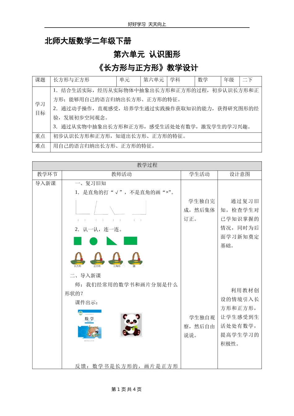 二年级数学北师大版下册第六单元《长方形与正方形》教学设计教案.docx_第1页