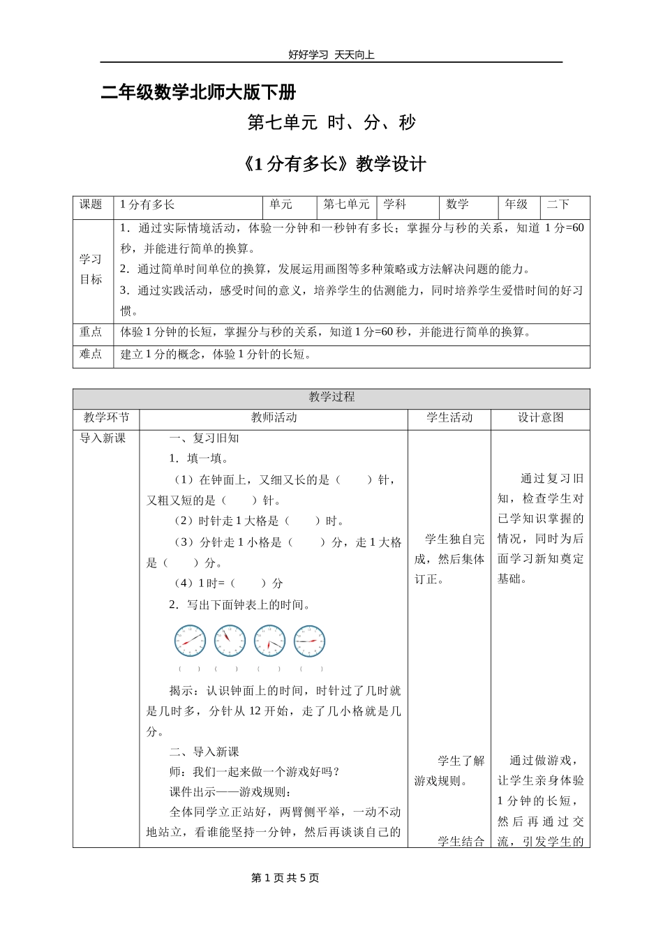 二年级数学北师大版下册第七单元《1分有多长》教学设计教案1.docx_第1页