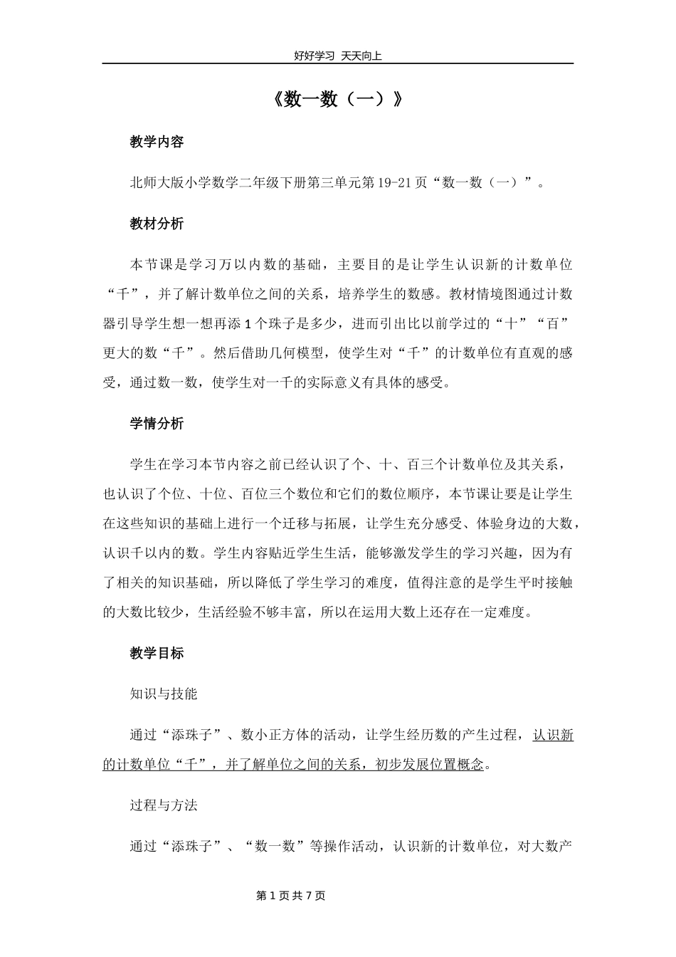 二年级数学北师大版下册第三单元《3.1数一数一》教学设计教案1.docx_第1页
