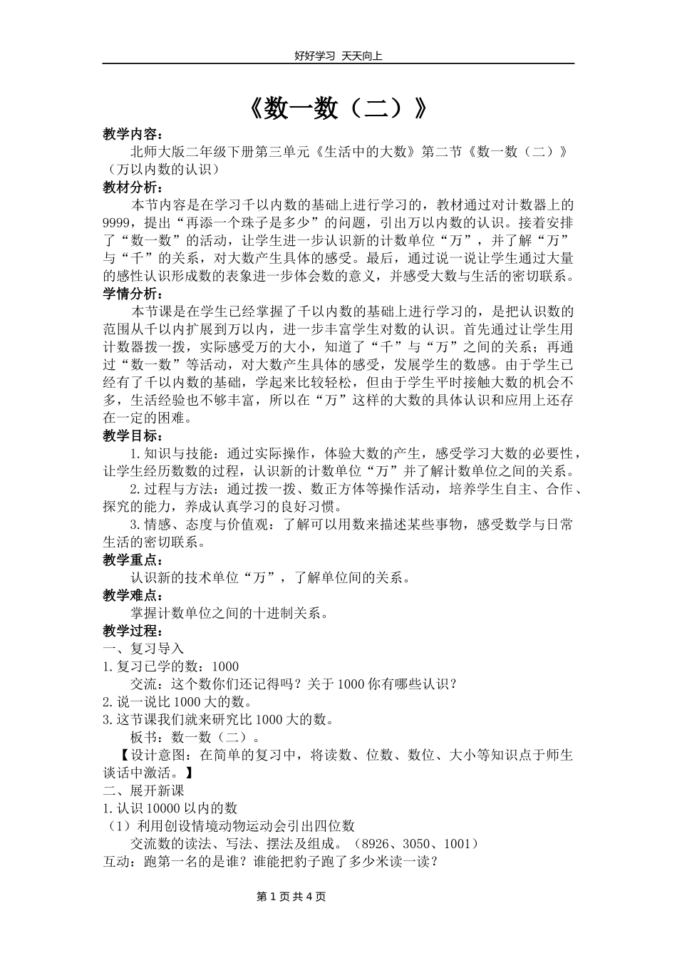 二年级数学北师大版下册第三单元《3.2数一数二》教学设计教案.docx_第1页