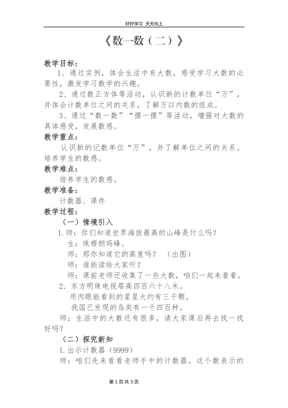 二年级数学北师大版下册第三单元《3.2数一数二》教学设计教案1.docx_第1页
