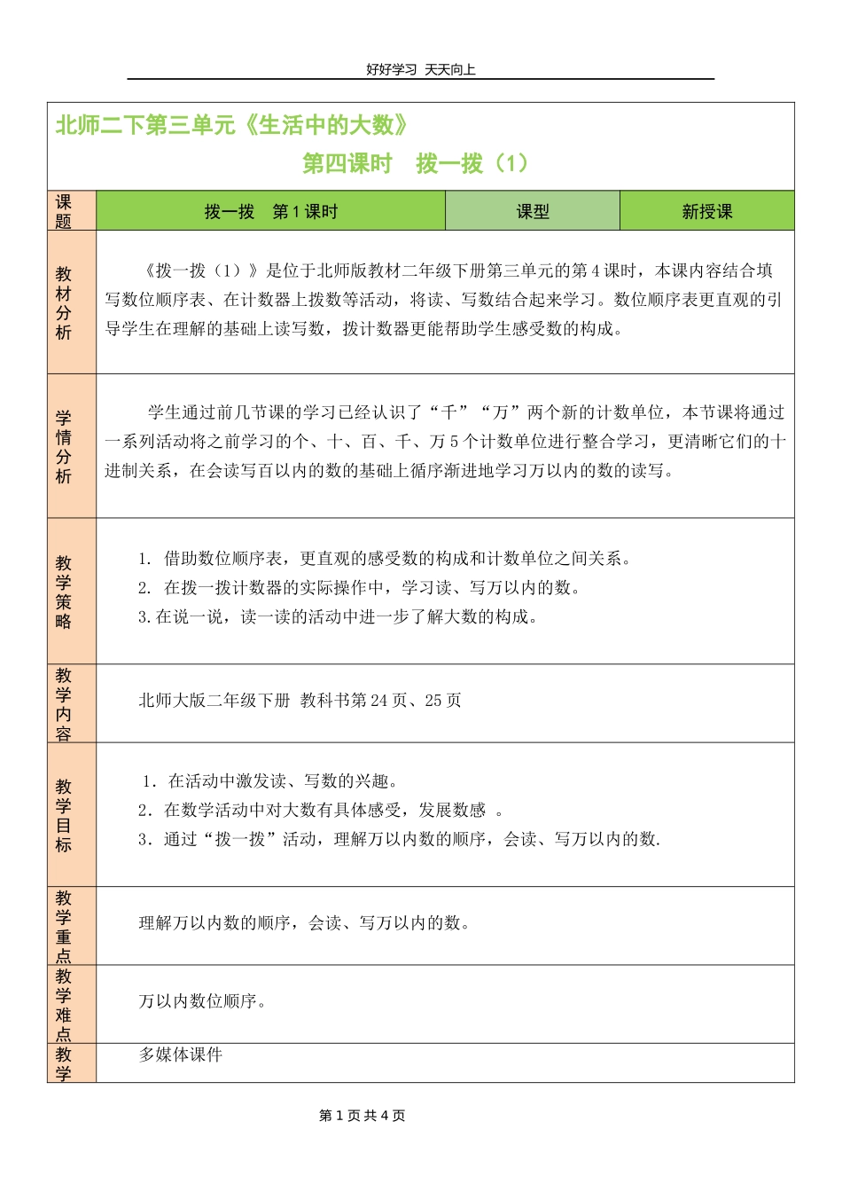 二年级数学北师大版下册第三单元《3.3拨一拨》教学设计教案.docx_第1页