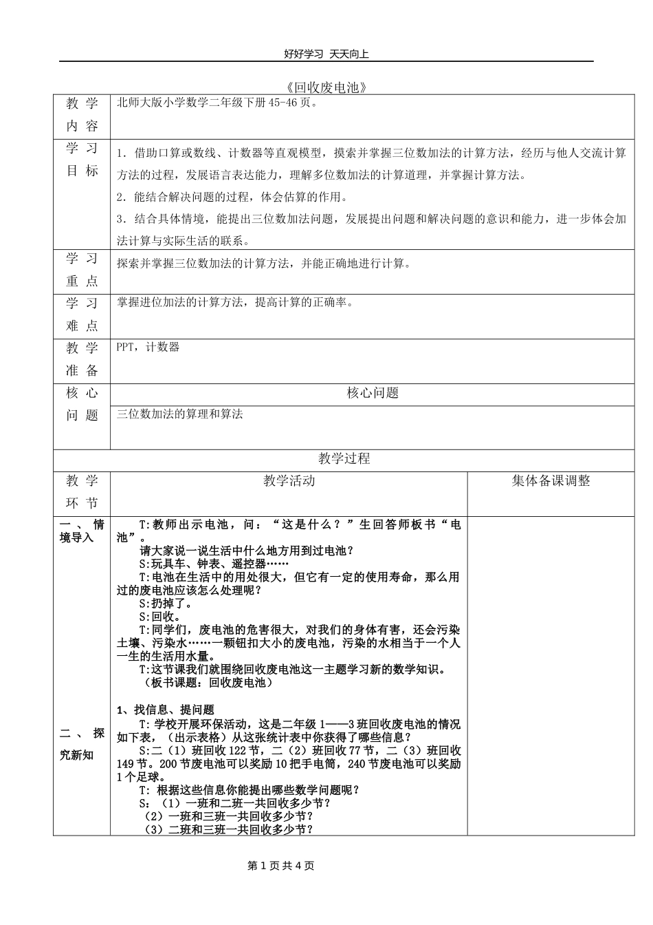 二年级数学北师大版下册第五单元《5.2回收废电池》教学设计教案.docx_第1页