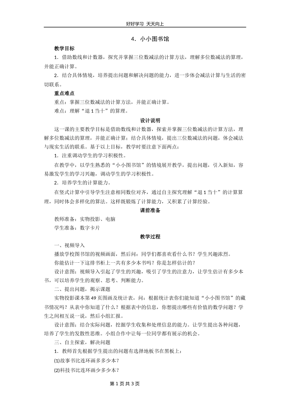 二年级数学北师大版下册第五单元《5.4小小图书馆》教学设计教案.docx_第1页