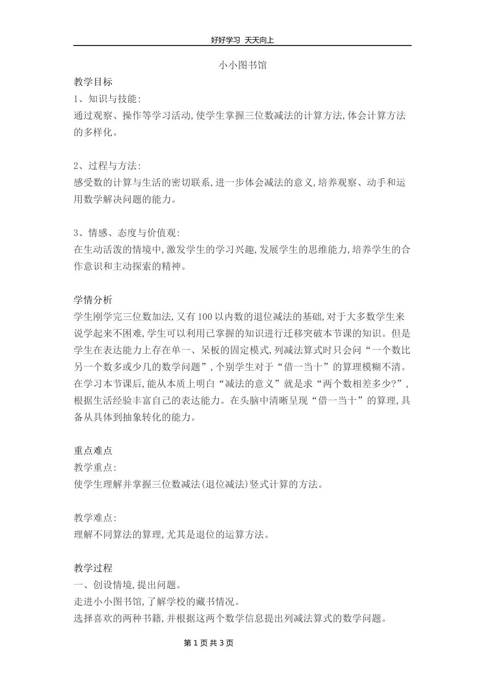 二年级数学北师大版下册第五单元《5.4小小图书馆》教学设计教案1.docx_第1页