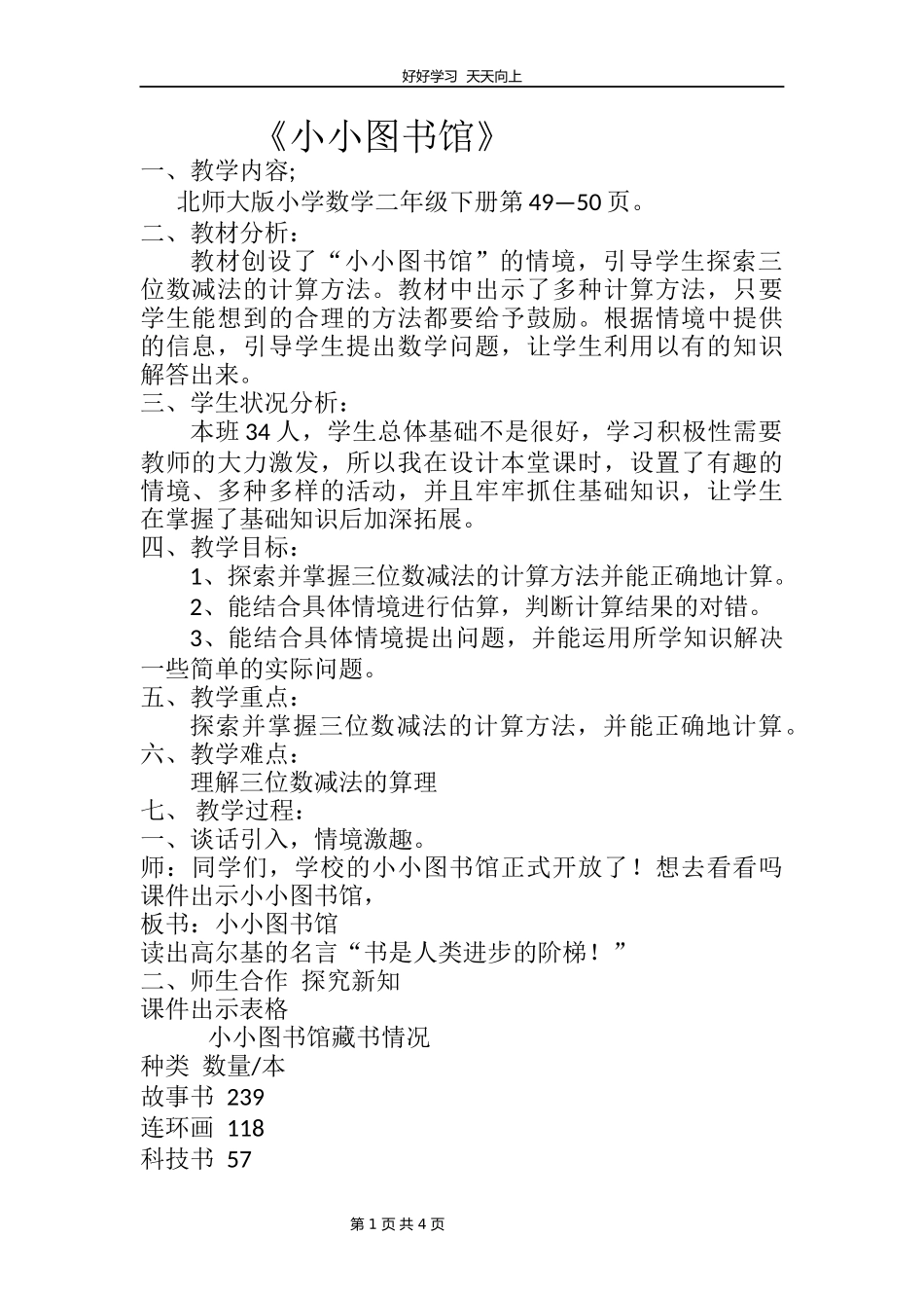二年级数学北师大版下册第五单元《5.4小小图书馆》教学设计教案2.docx_第1页
