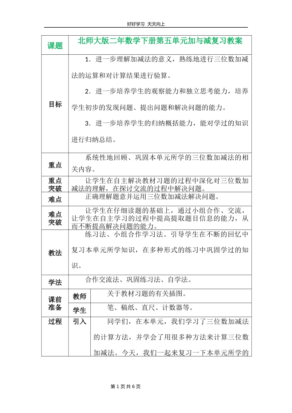 二年级数学北师大版下册第五单元《单元复习》教学设计教案.docx_第1页