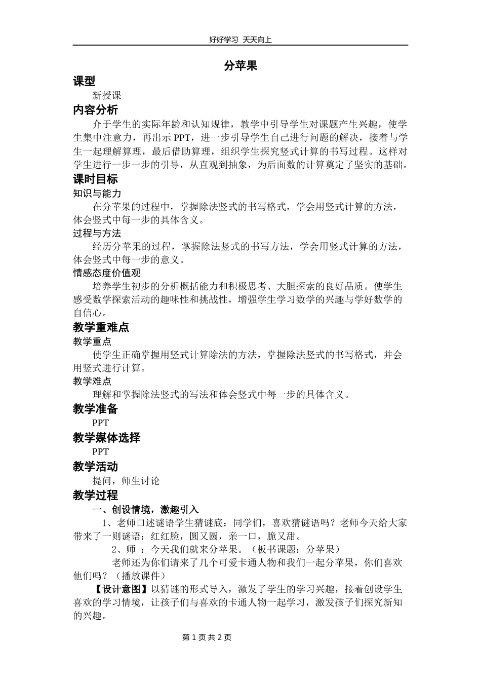 二年级数学北师大版下册第一单元《1.1分苹果》教学设计教案.docx_第1页