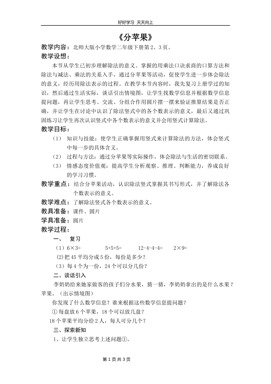 二年级数学北师大版下册第一单元《1.1分苹果》教学设计教案1.docx_第1页