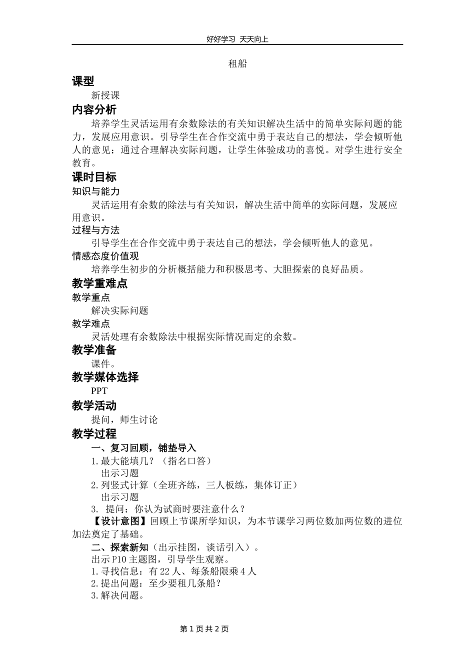 二年级数学北师大版下册第一单元《1.5租船》教学设计教案2.docx_第1页