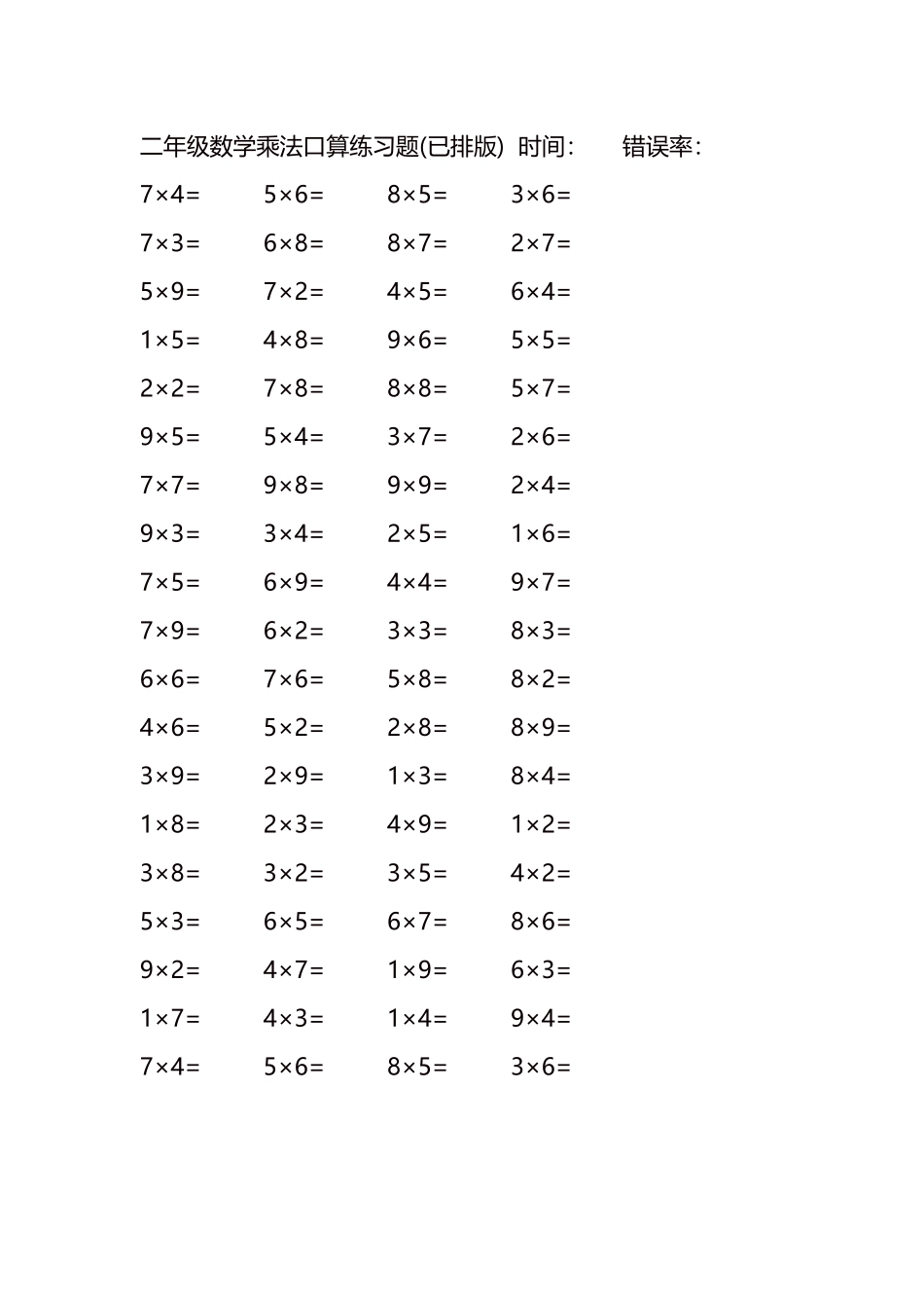 二年级数学乘法口算练习题76.docx_第1页
