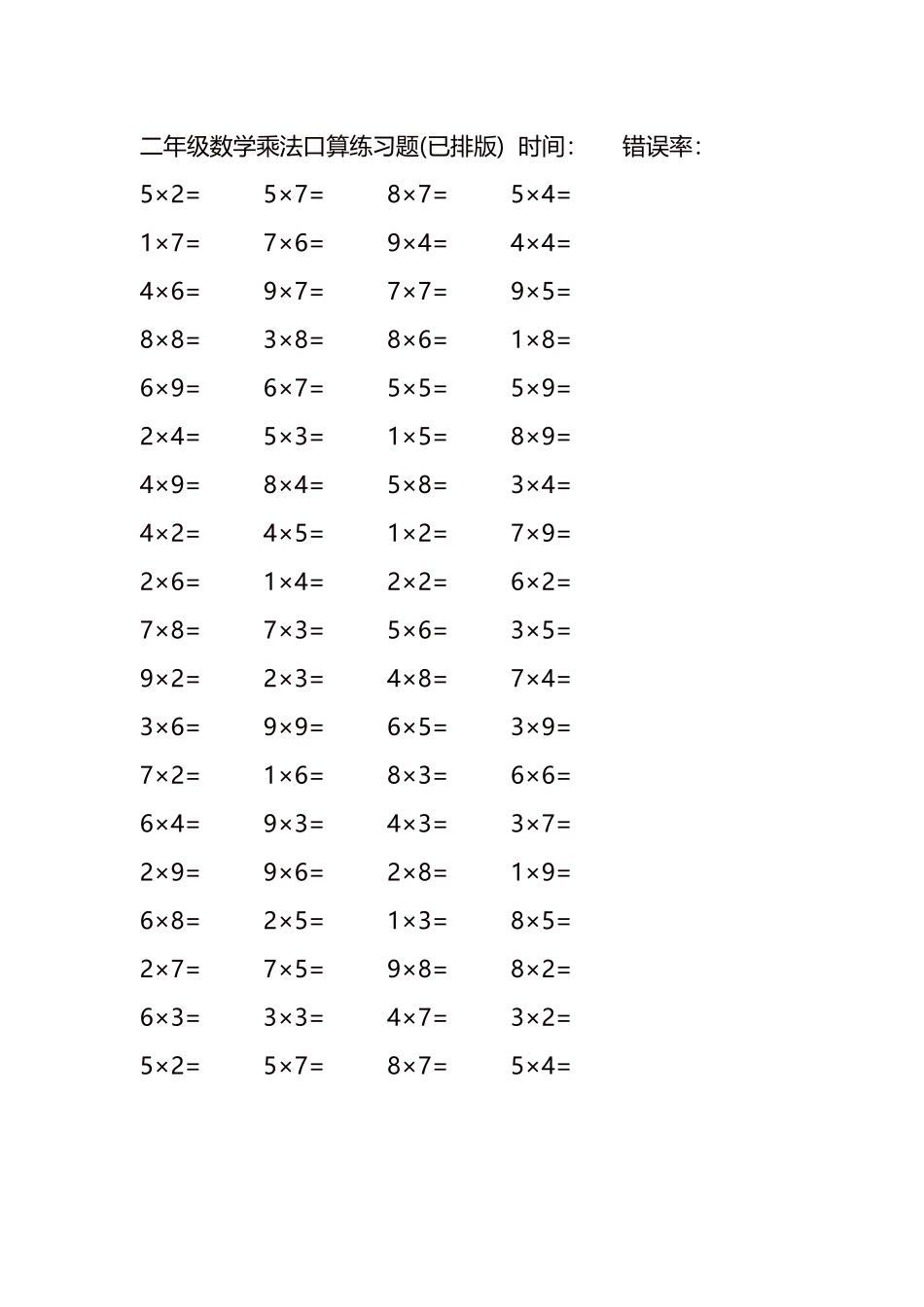二年级数学乘法口算练习题80.docx_第1页