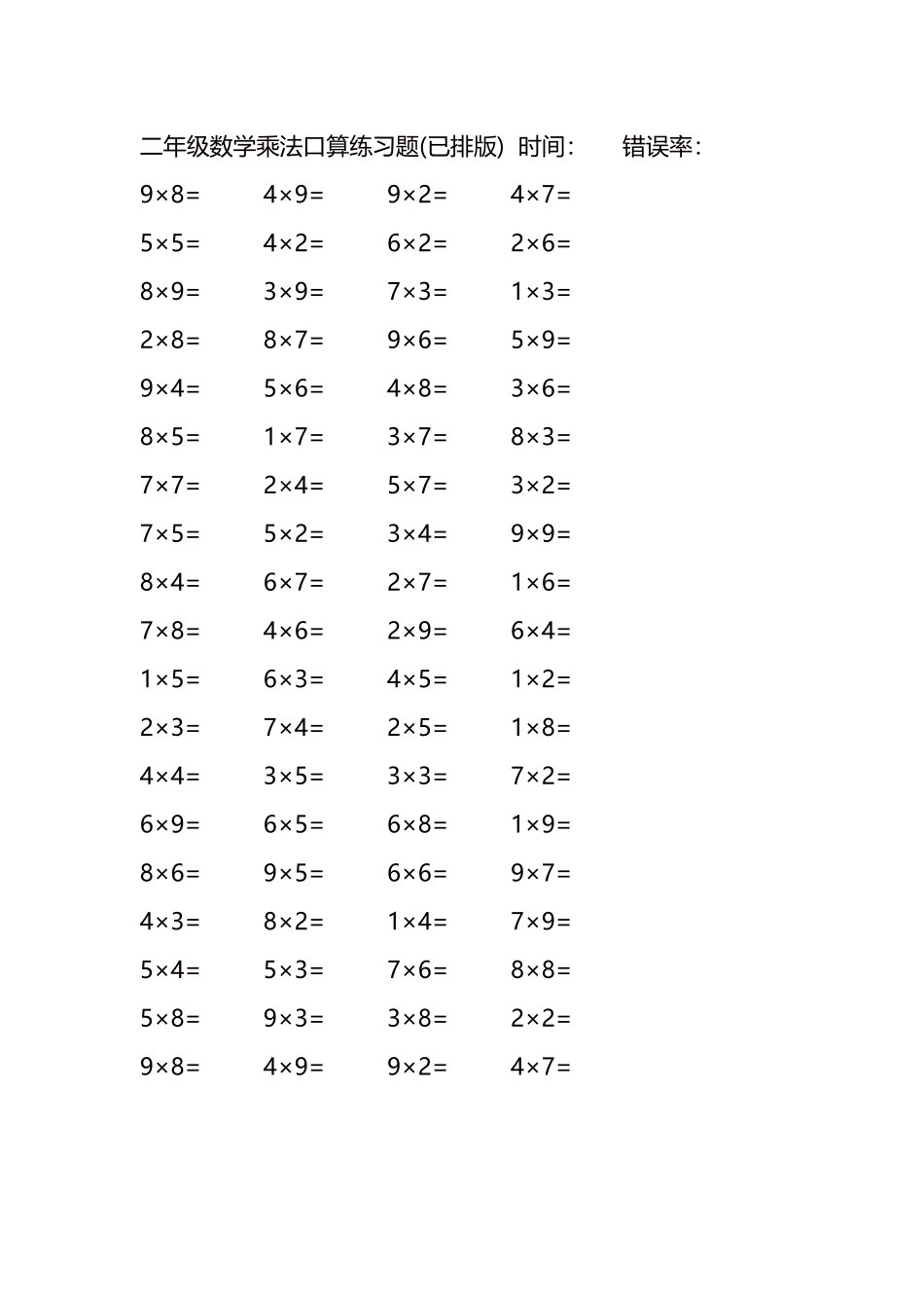 二年级数学乘法口算练习题98.docx_第1页