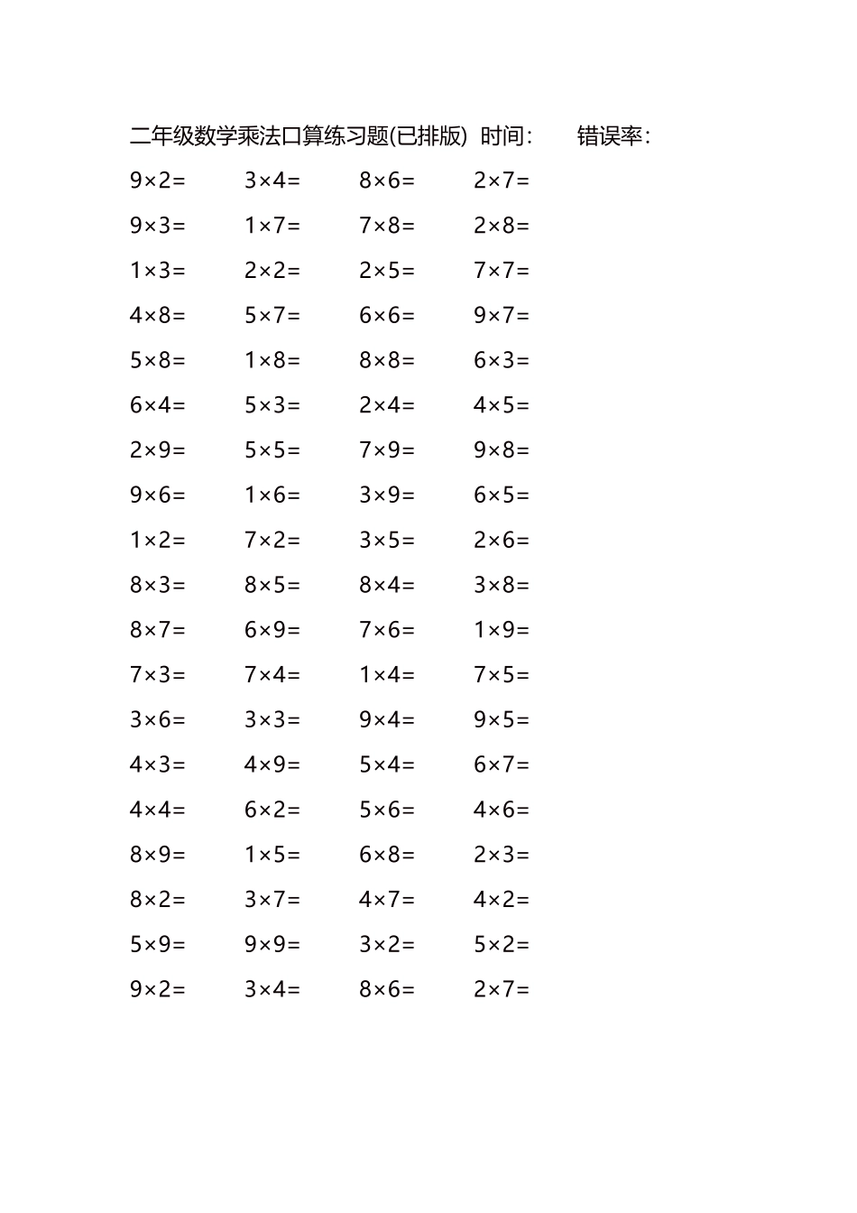 二年级数学乘法口算练习题122.docx_第1页