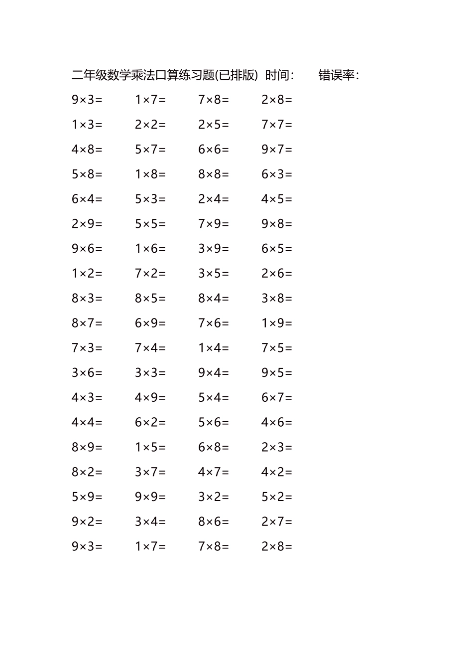 二年级数学乘法口算练习题122.docx_第2页