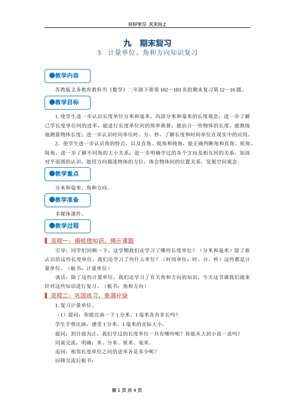 二年级数学苏教版下册第九单元《期末复习》教学设计教案2.docx_第1页