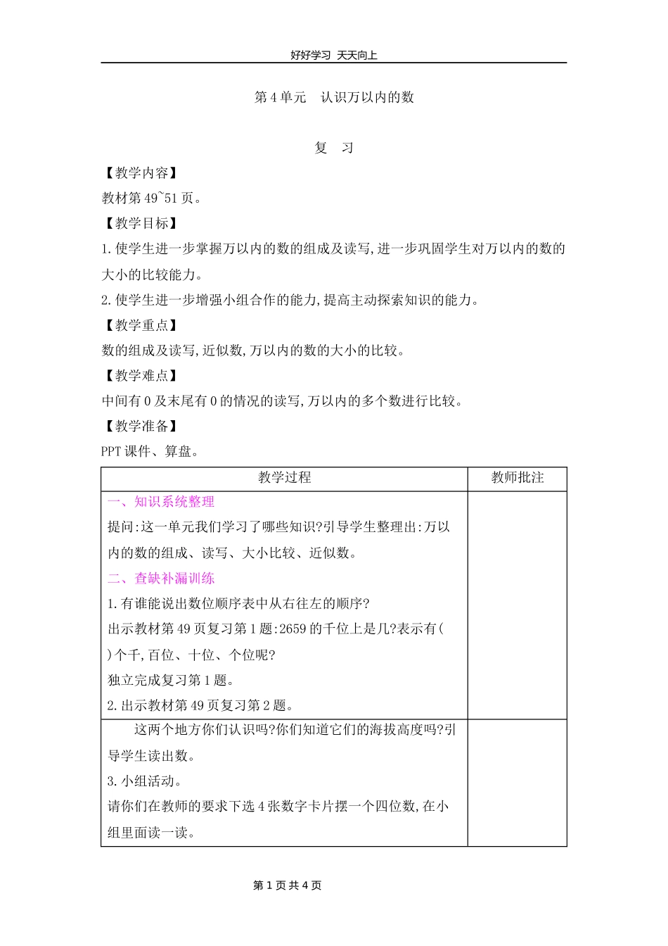 二年级数学苏教版下册第四单元《单元复习》教学设计教案.docx_第1页