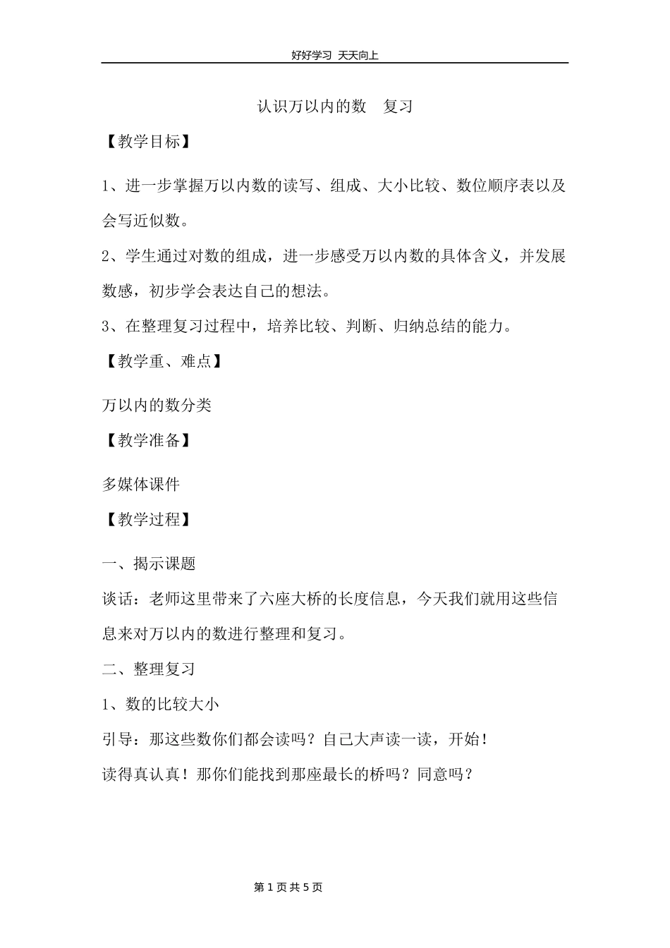 二年级数学苏教版下册第四单元《单元复习》教学设计教案1.docx_第1页