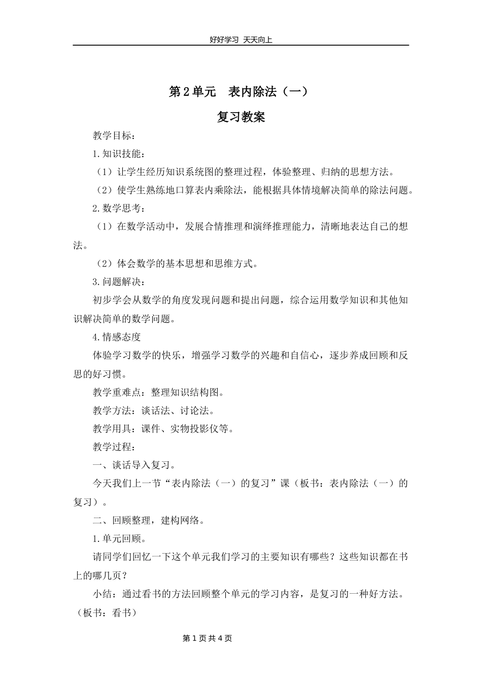 二年级下册数学人教版第二单元复习教学设计教案.docx_第1页