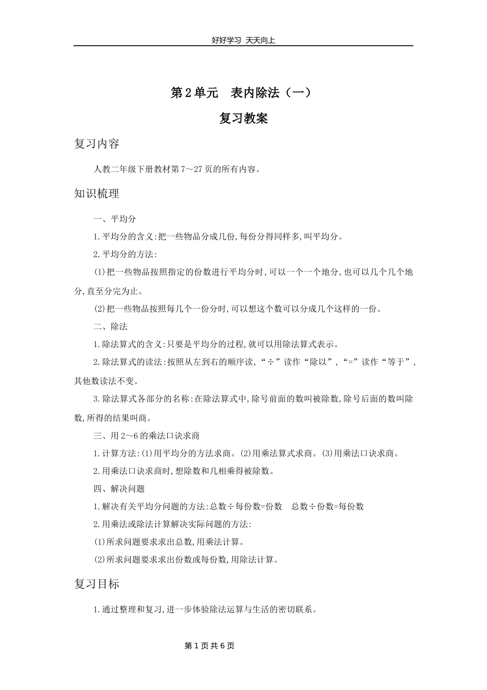 二年级下册数学人教版第二单元复习教学设计教案1.docx_第1页