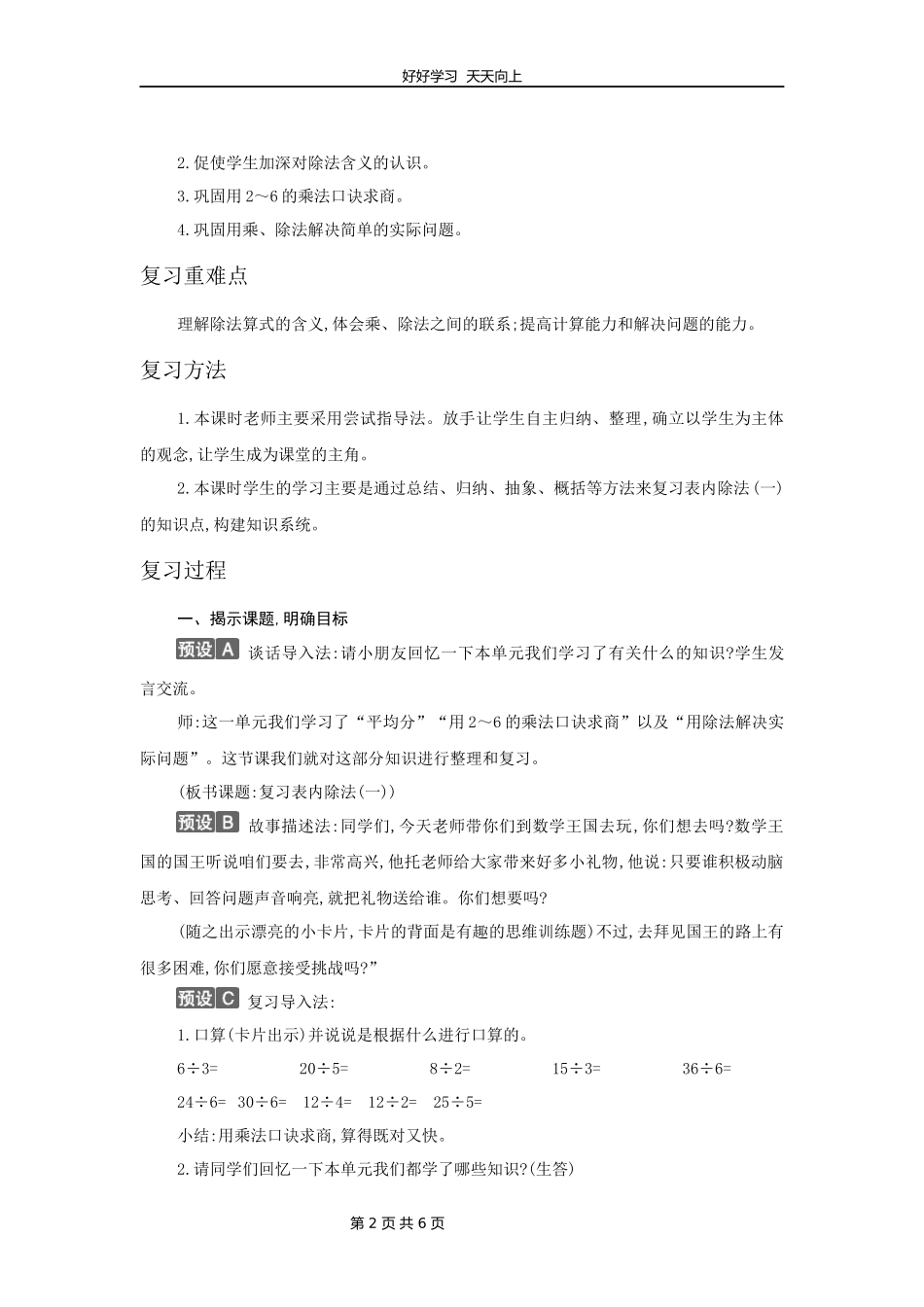 二年级下册数学人教版第二单元复习教学设计教案1.docx_第2页