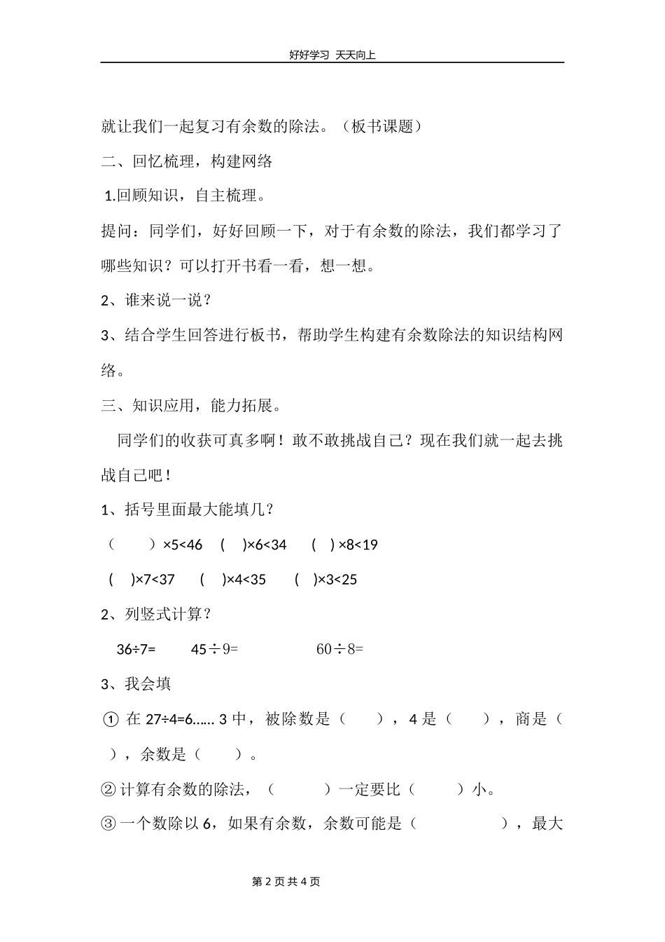 二年级下册数学人教版第六单元复习教学设计教案1.docx_第2页