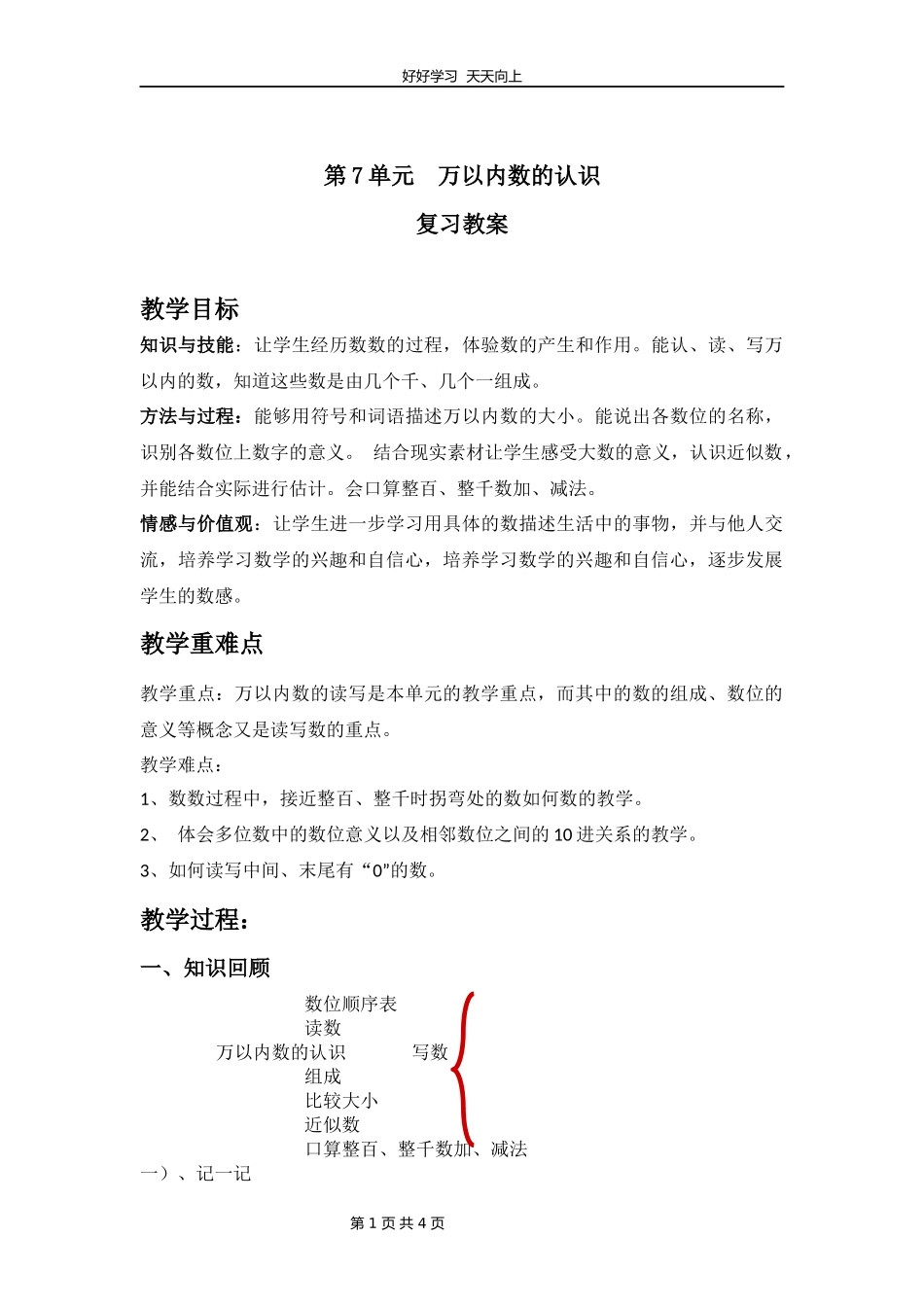 二年级下册数学人教版第七单元复习教学设计教案.docx_第1页