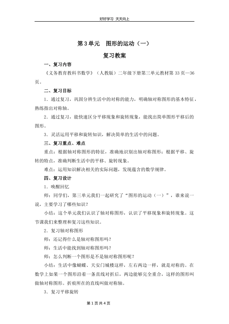 二年级下册数学人教版第三单元复习教学设计教案2.docx_第1页