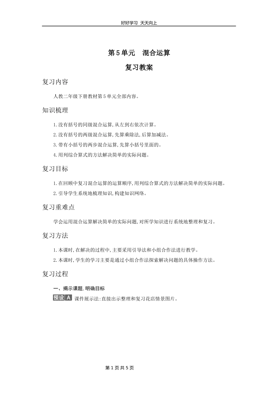 二年级下册数学人教版第五单元复习教学设计教案.docx_第1页