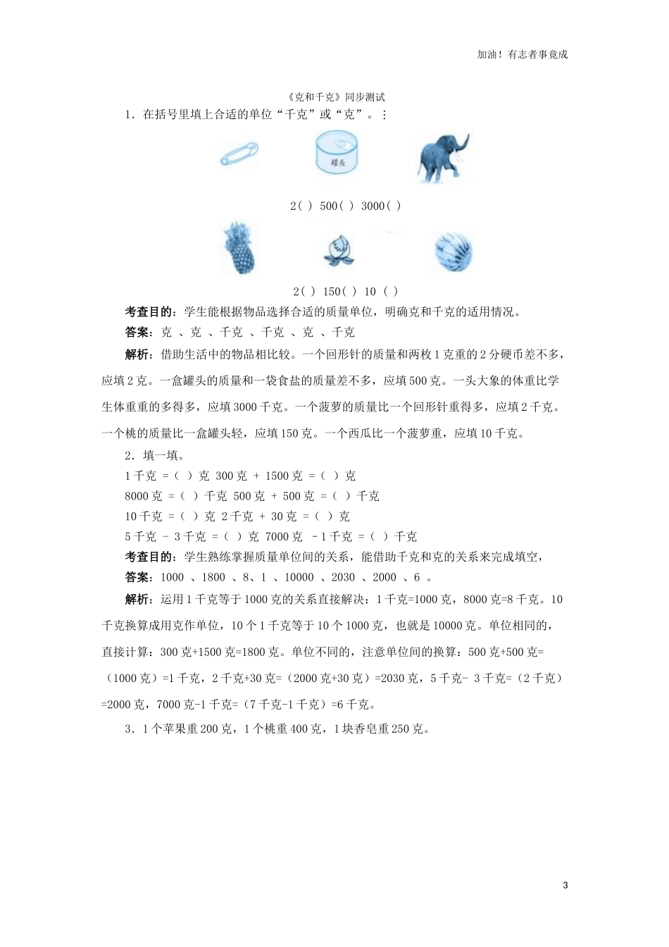 二年级下数学同步测试克和千克含答案解析人教新课标.docx_第3页
