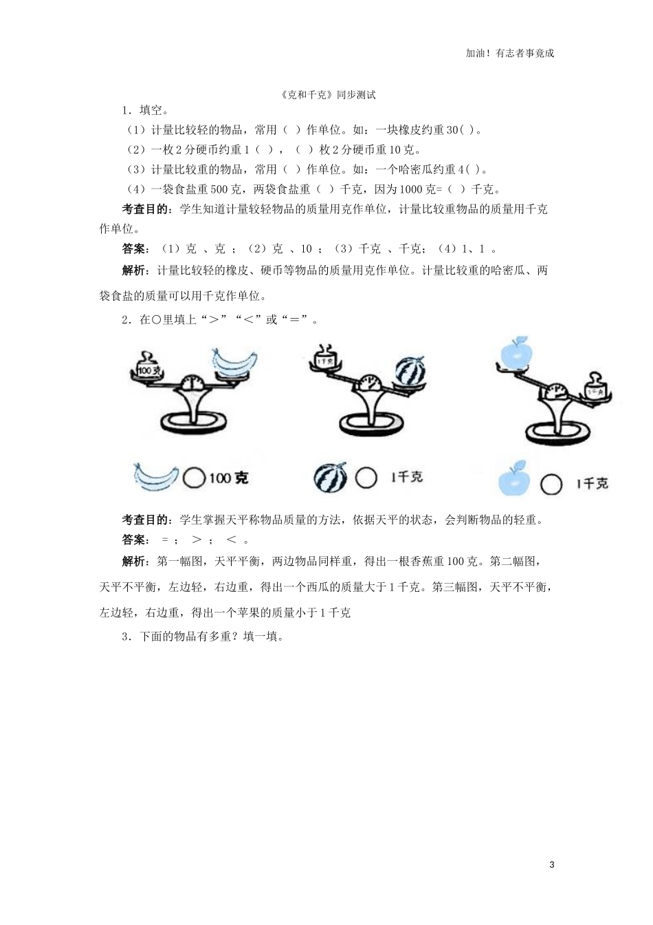 二年级下数学同步测试克和千克含答案解析人教新课标1.docx_第3页