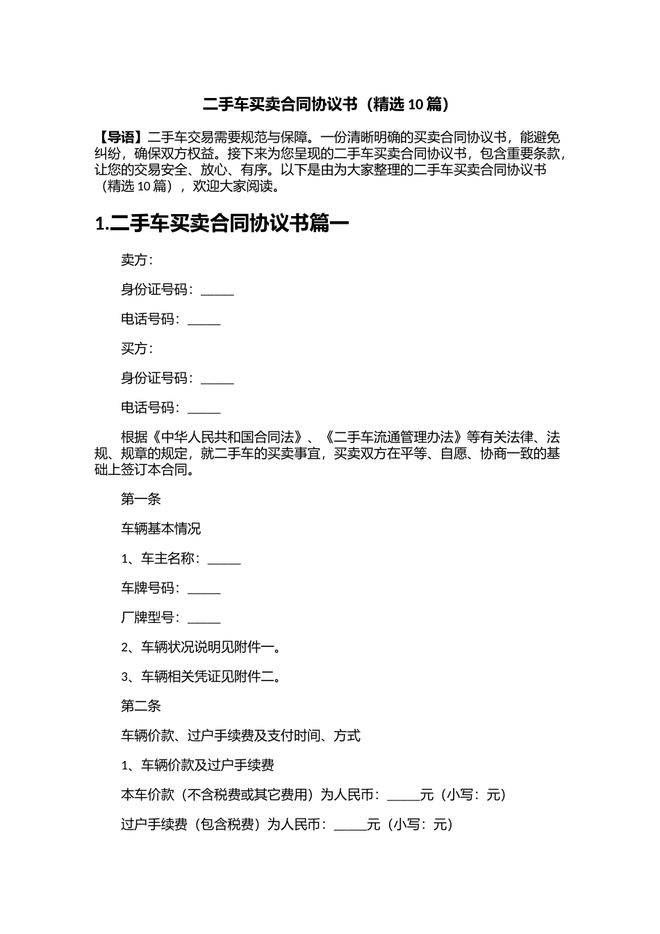 二手车买卖合同协议书精选10篇.docx_第1页