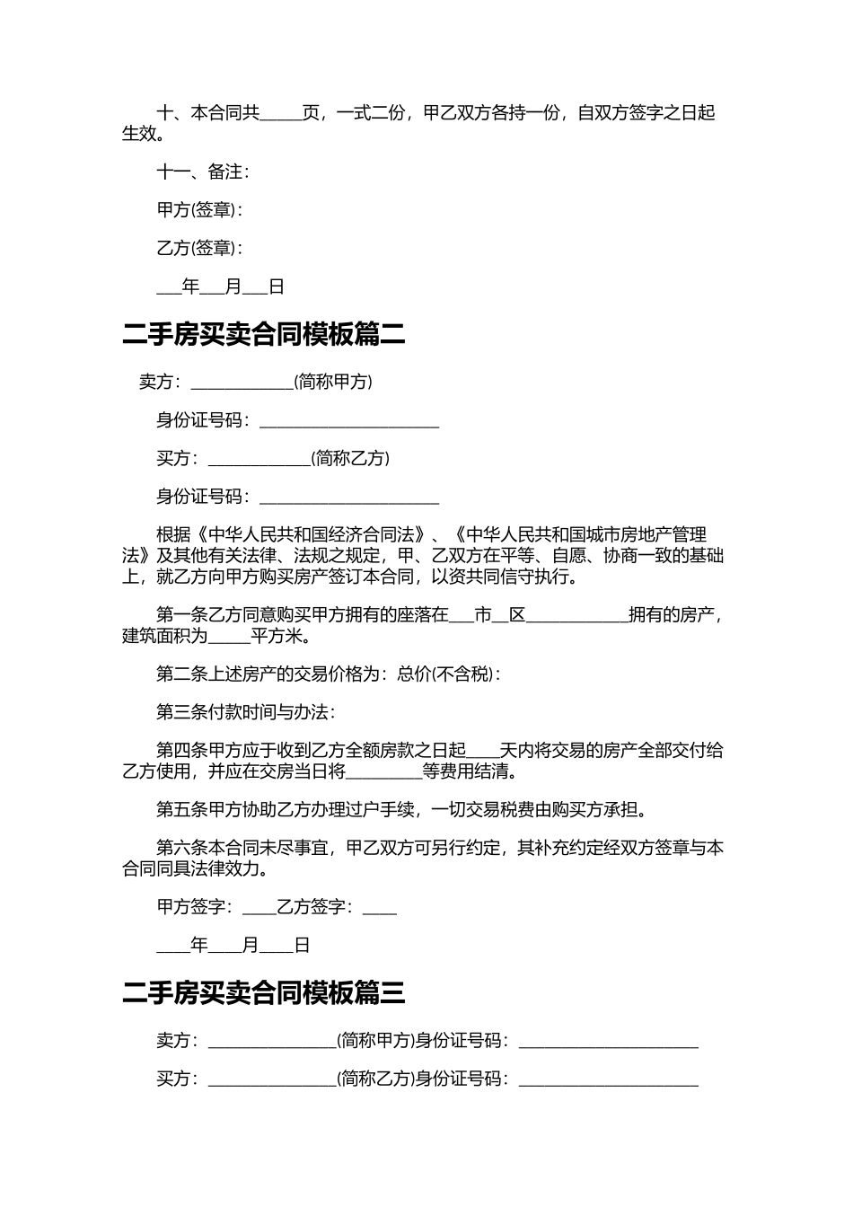 二手房买卖合同模板10篇.docx_第2页