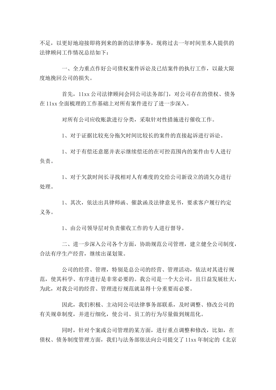 法律顾问年终工作总结分享10篇.docx_第3页