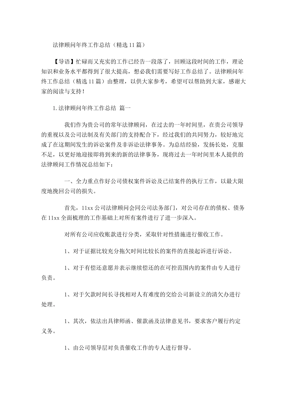 法律顾问年终工作总结精选11篇.docx_第1页
