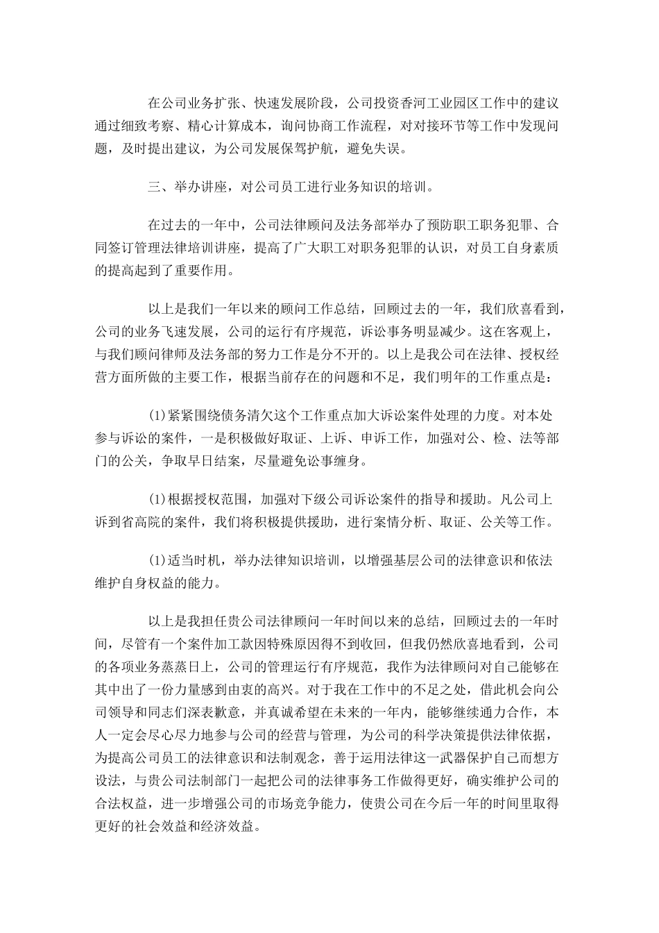 法律顾问年终工作总结精选11篇.docx_第3页