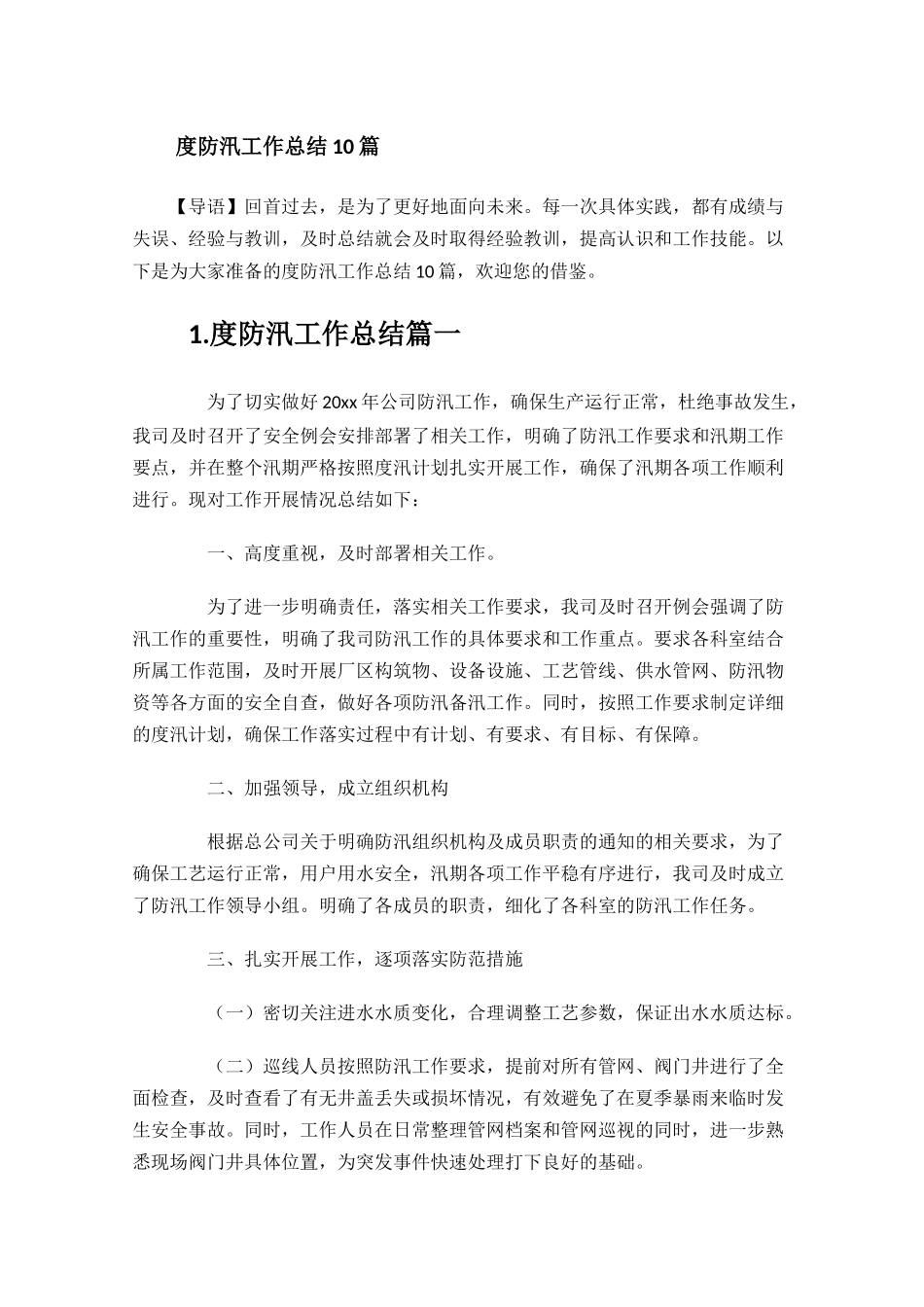 防汛工作总结10篇.docx_第1页