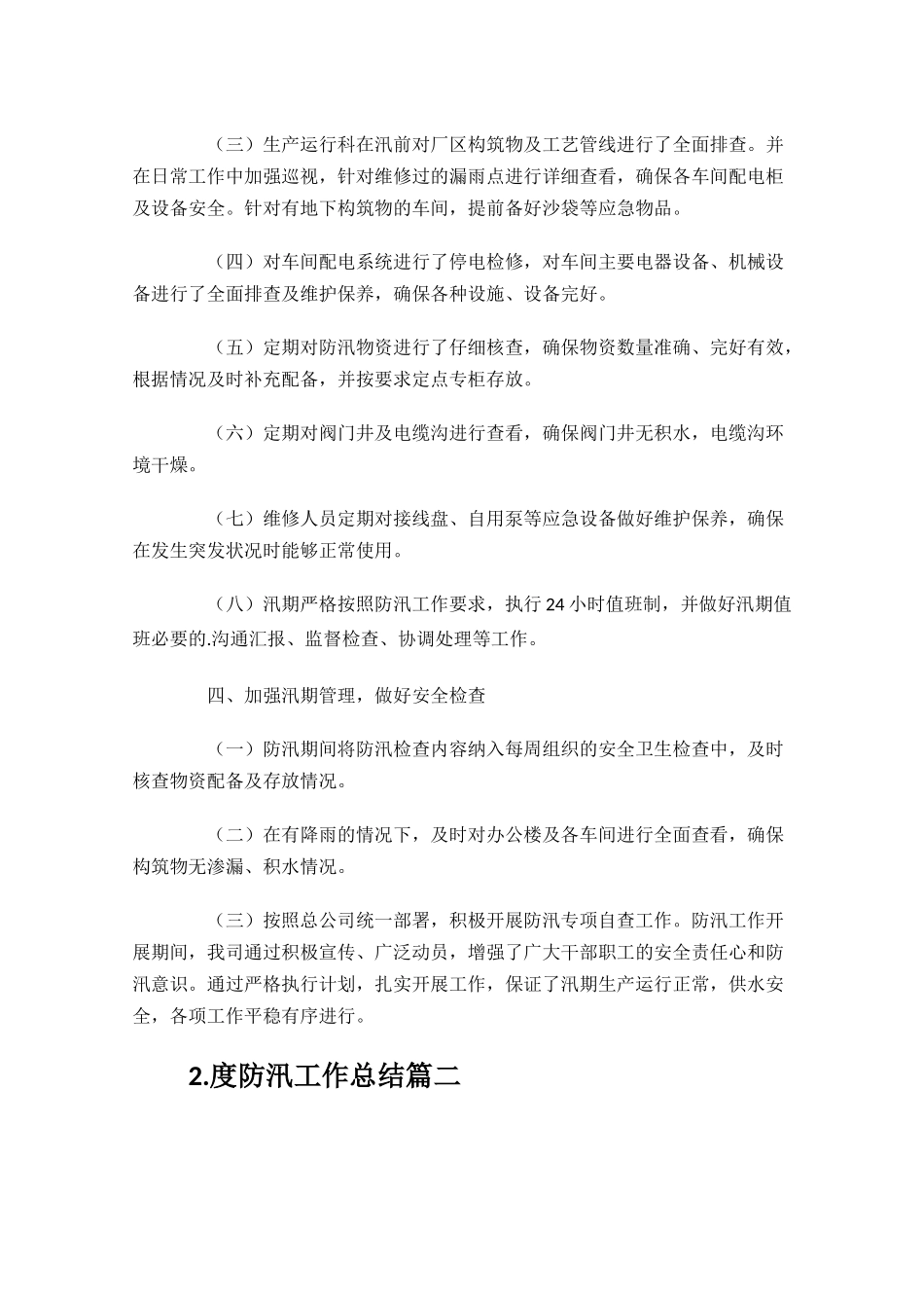 防汛工作总结10篇.docx_第2页