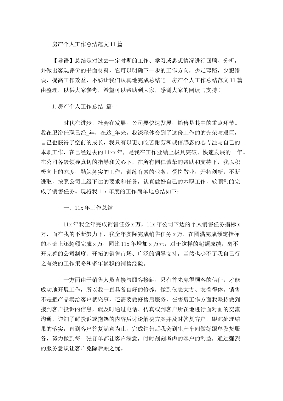 房产个人工作总结范文10篇.docx_第1页