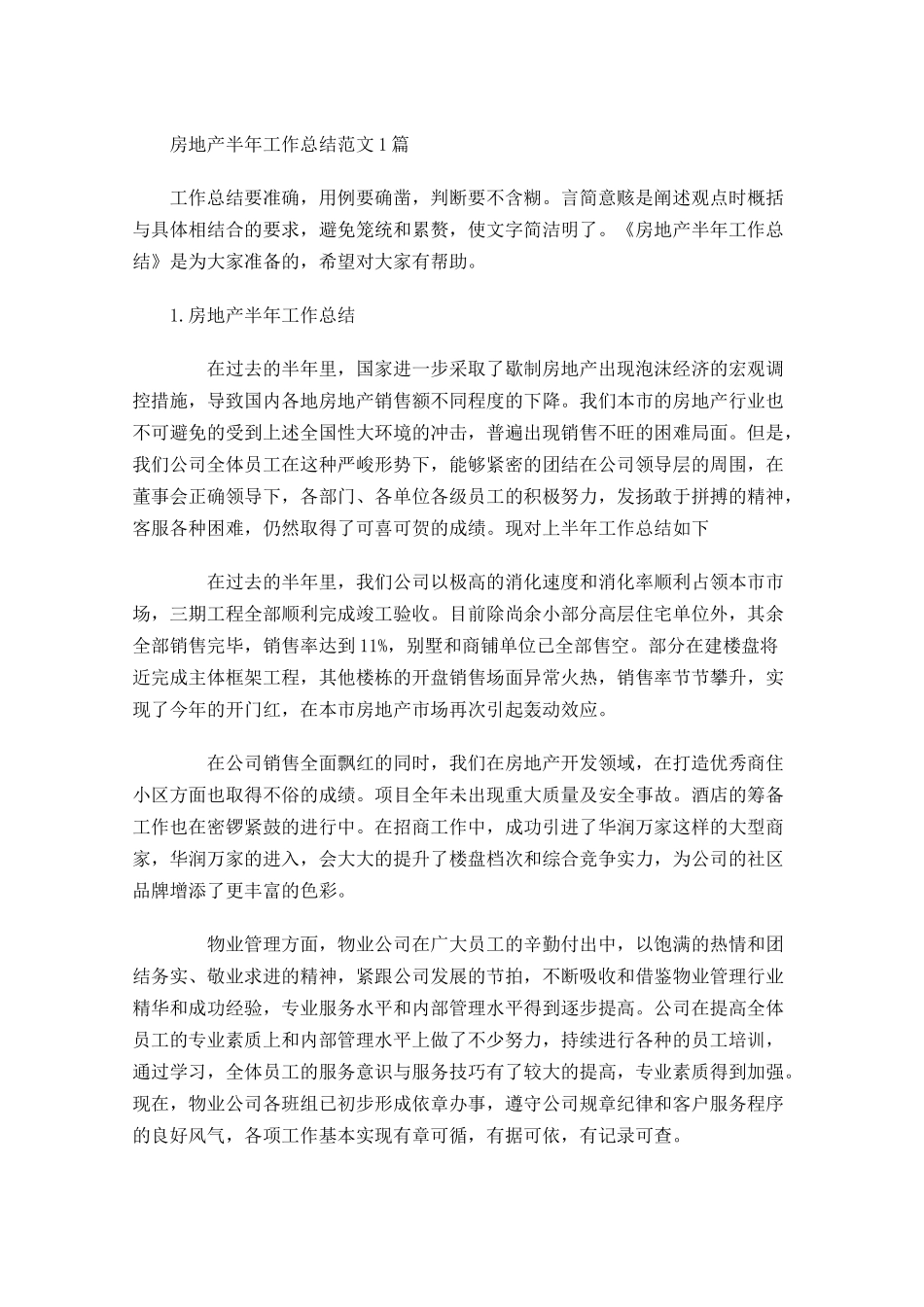 房地产半年工作总结范文5篇.docx_第1页