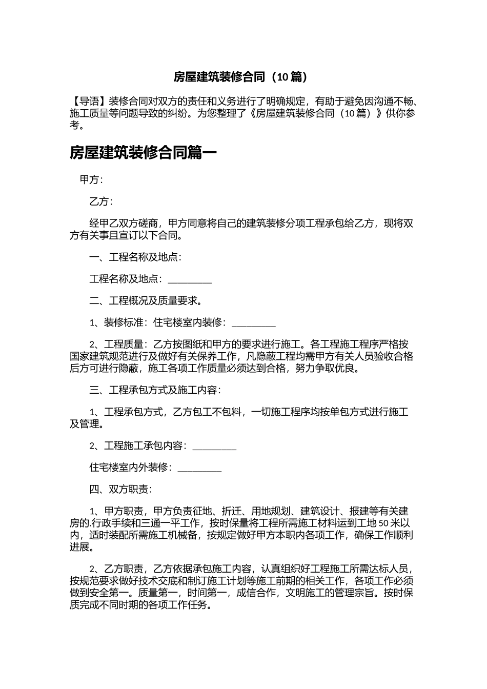 房屋建筑装修合同10篇.docx_第1页