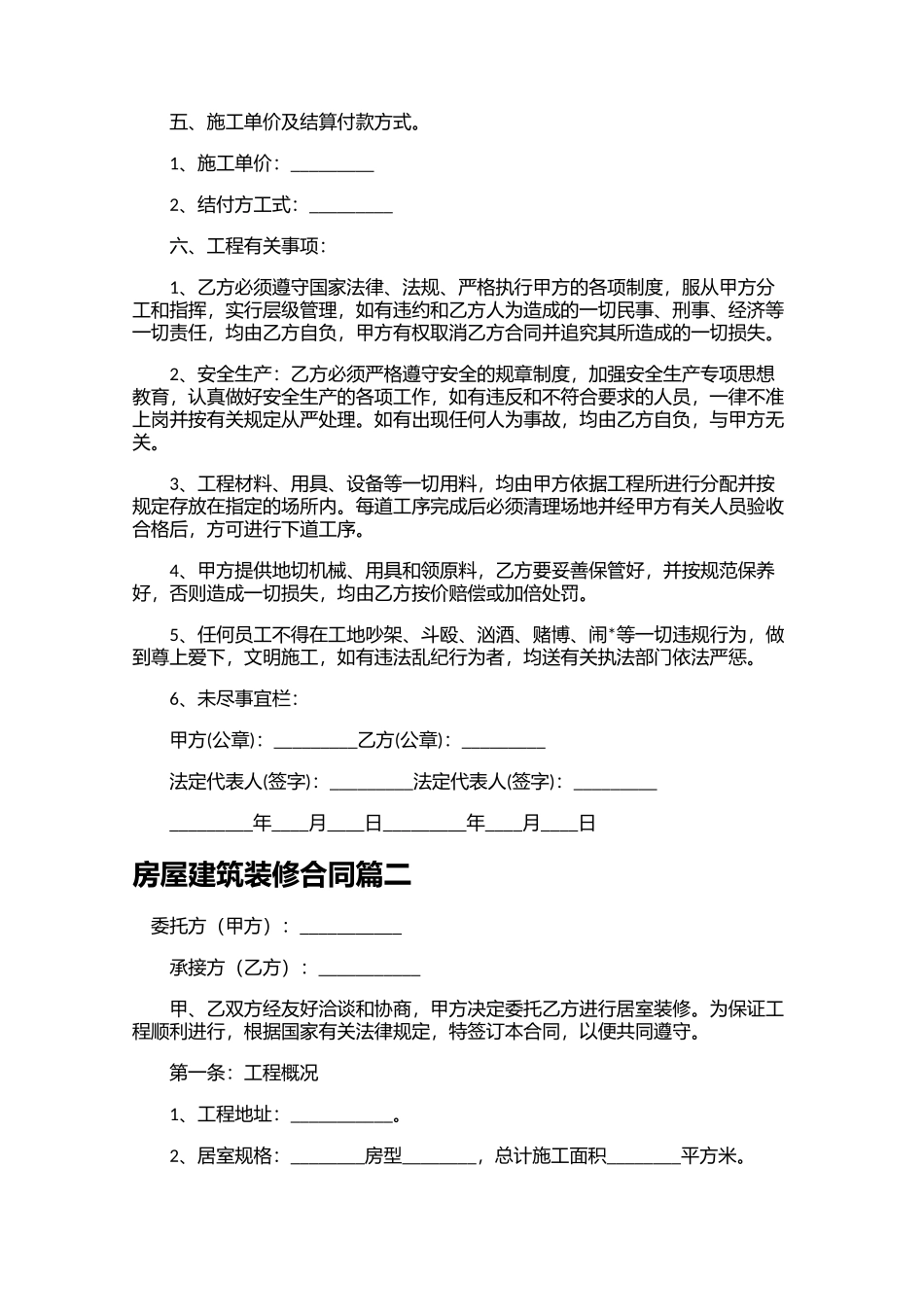房屋建筑装修合同10篇.docx_第2页