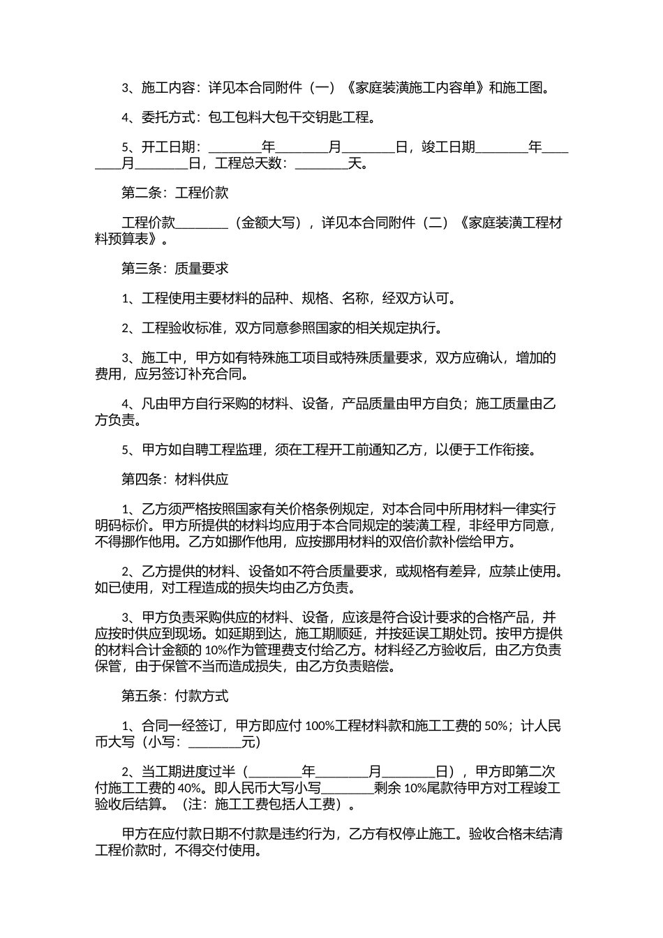 房屋建筑装修合同10篇.docx_第3页