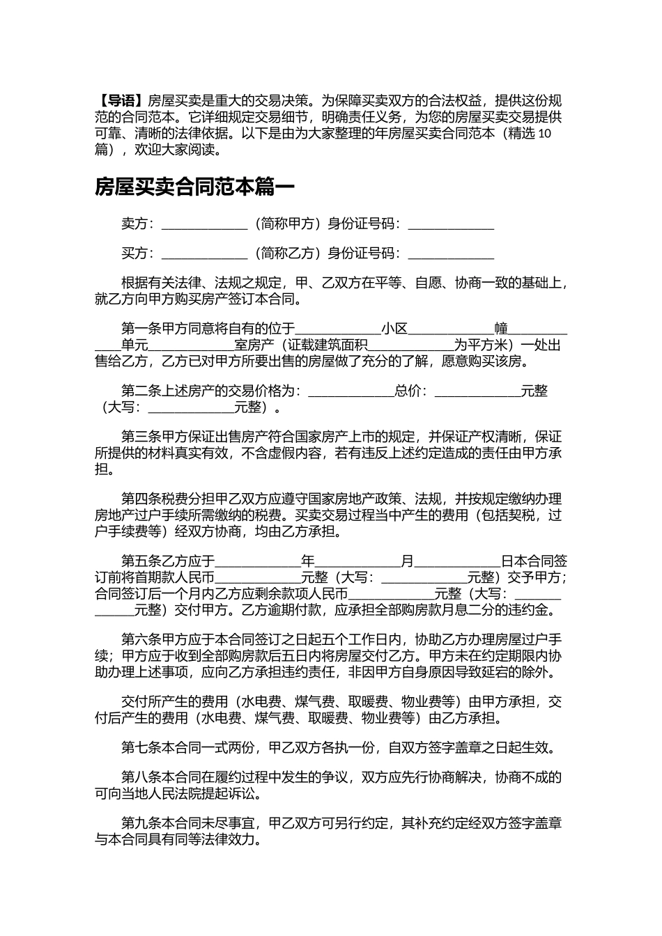 房屋买卖合同范本精选10篇.docx_第1页